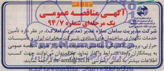مناقصه,تامین خدمات نگهداری ساختمانهای ستادی