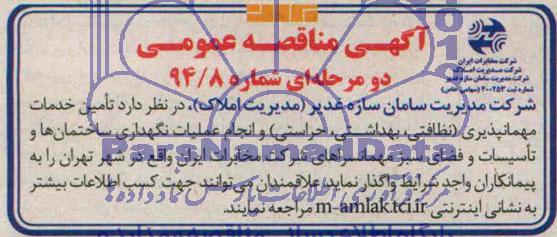 مناقصه,تامین خدمات مهمانپذیری