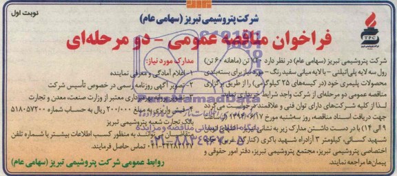 فراخوان , فراخوان  720 تن (ماهانه 60 تن) رول سه لایه پلی اتیلنی 