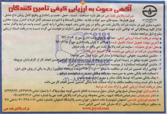 دعوت به ارزیابی , دعوت به ارزیابی ساخت ، تست ، حمل ، نصب و راه اندازی پکیچ کامل روغن داغ شامل 