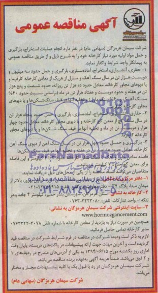 آگهی مناقصه انجام عملیات استخراج ، بارگیری و حمل مواد اولیه