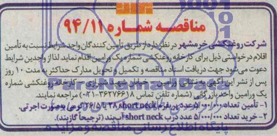 مناقصه , مناقصه تامین تعداد 5.000.000 عدد پریفرم short neck 28 یا 26/5 گرمی به صورت اجرتی...