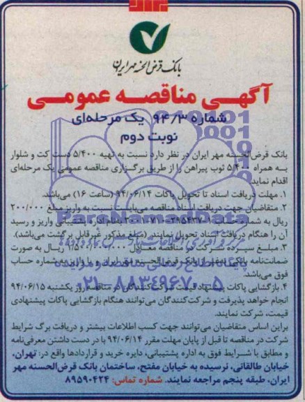 آگهی مناقصه عمومی , مناقصه تهیه 5/400 دست کت و شلوار 