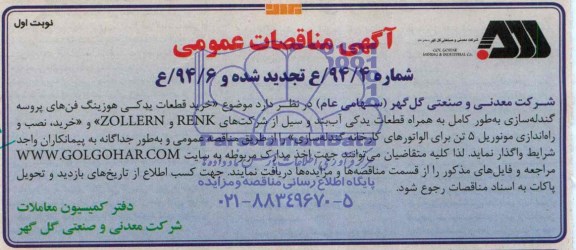 آگهی مناقصات عمومی,مناقصه خرید قطعات یدکی هوزینگ فنهای پروسه گندله سازی  و...
