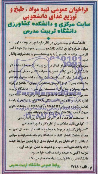 فرخوان عمومی , فراخوان تهیه مواد ، طبخ و توزیع غذای دانشجویی 