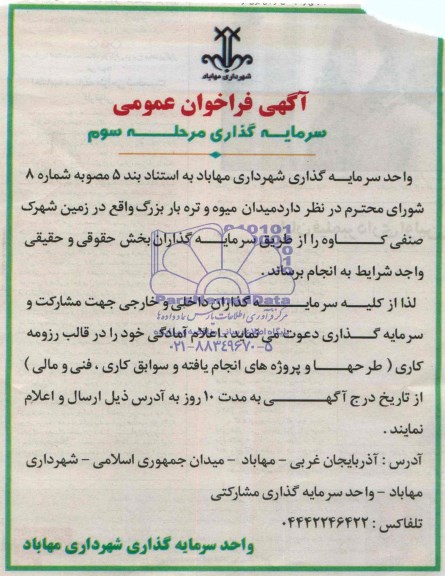 آگهی فراخوان عمومی , فراخوان سرمایه گذاری