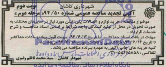 آگهی تجدید مناقصه عمومی,مناقصه خرید لوازم و اتصالات پلی اتیلن