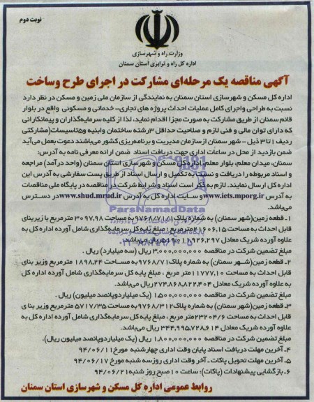 مناقصه , مناقصه  طراحی و اجرای کامل عملیات احداث پروژه های تجاری - خدماتی و مسکونی 