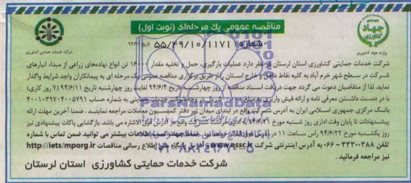 مناقصه عمومی یک مرحله ای , مناقصه عملیات بارگیری، حمل و تخلیه مقدار 16000 تن انواع نهاده های زراعی