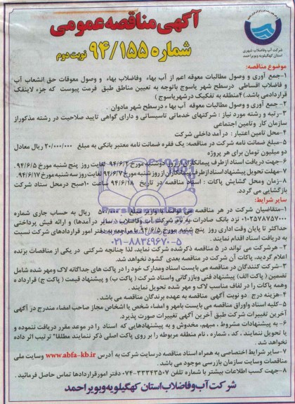 آگهی مناقصه عمومی, مناقصه جمع آوری و وصول مطالبات معوقه اعم از آب بهاء و فاضلاب بهاء و وصول معوقات  