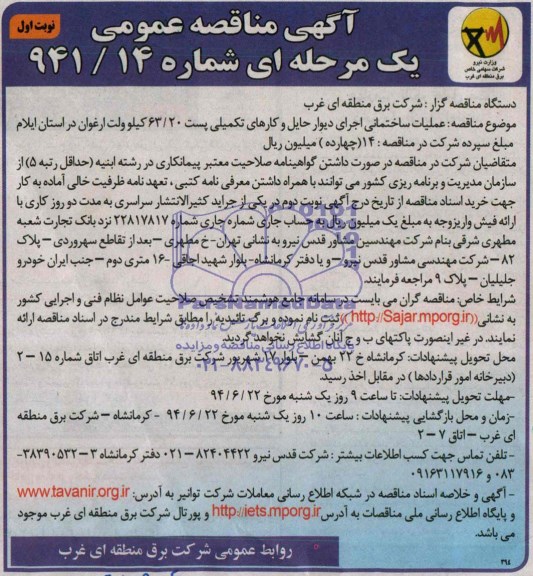 مناقصه , مناقصه عملیات ساختمانی اجرای دیوار حایل و کارهای تکمیلی پست 63/20 کیلوولت