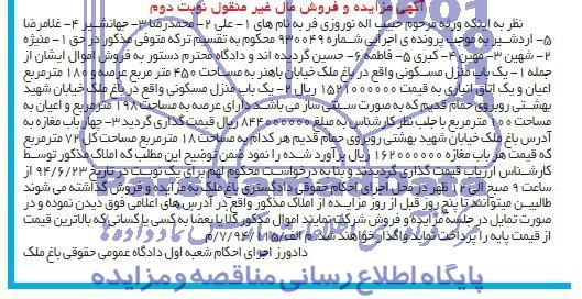 مزایده,دو باب منزل مسکونی و چهارباب مغازه