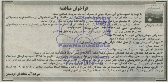 فراخوان مناقصه , مناقصه تهیه لوله فولادی در سایز 1400 میلیمتر 