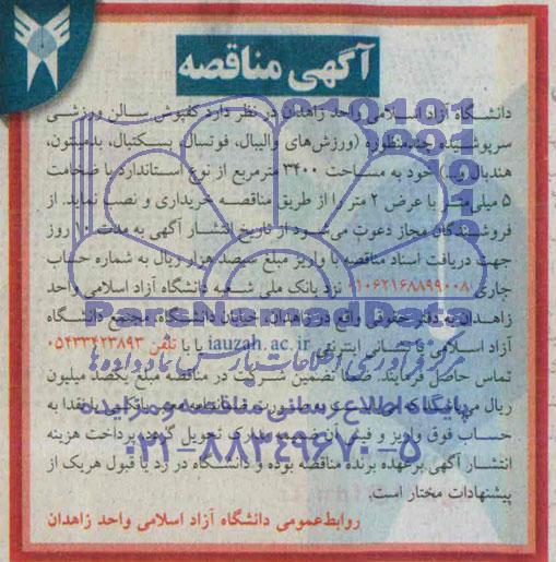 آگهی مناقصه,مناقصه کفپوش سالن ورزشی سرپوشیده چند منظوره 
