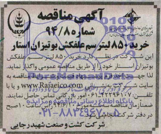 مناقصه  خرید 850 لیتر سم علفکش بوتیزان استار