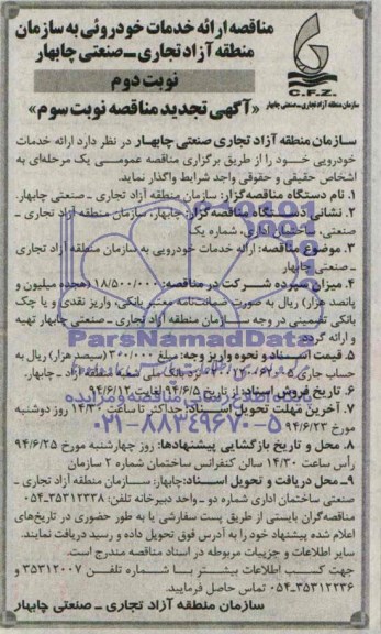 آگهی تجدید مناقصه , مناقصه ارائه خدمات خودرویی