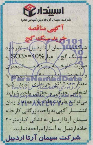 آگهی مناقصه , مناقصه خرید سنگ گچ