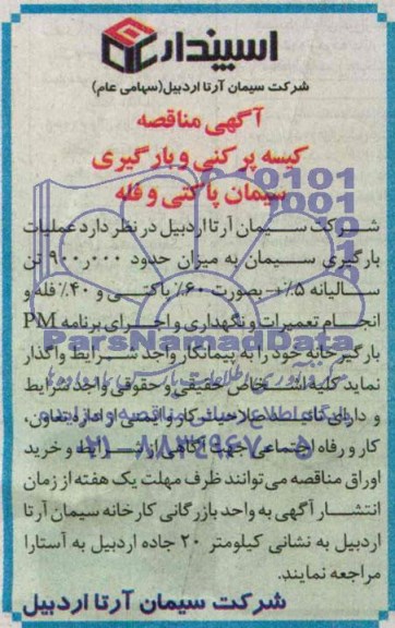 آگهی مناقصه , مناقصه کیسه پرکنی و بارگیری سیمان پاکتی و فله و انجام تعمیرات و نگهداری و اجرای برنامه PM بارگیرخانه
