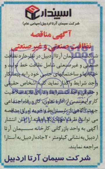 آگهی مناقصه , مناقصه واگذاری نظافت صنعتی و غیر صنعتی شامل نظافت خط تولید و خیابانها و ساختمانهای جنبی 