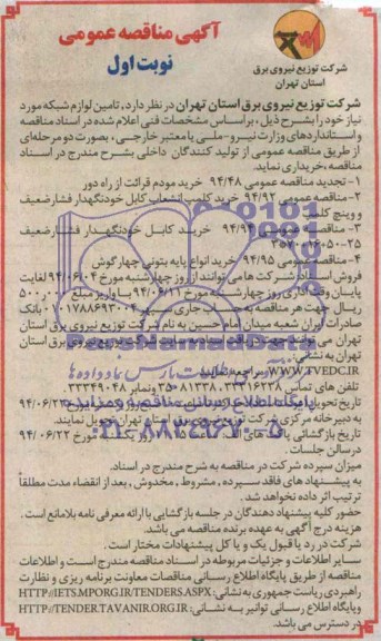 آگهی مناقصه عمومی, مناقصه تامین لوازم شبکه