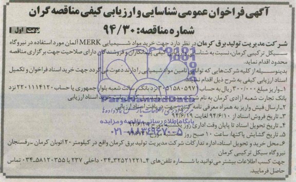 آگهی فراخوان عمومی , مناقصه خرید مواد شیمیایی  MERK آلمان 