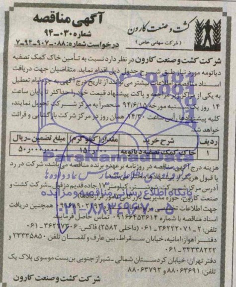 مناقصه , مناقصه  تامین خاک کمک تصفیه دیاتومه 
