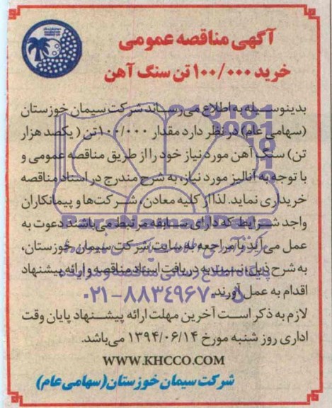 آگهی مناقصه عمومی , مناقصه خرید 100.000 تن سنگ آهن 