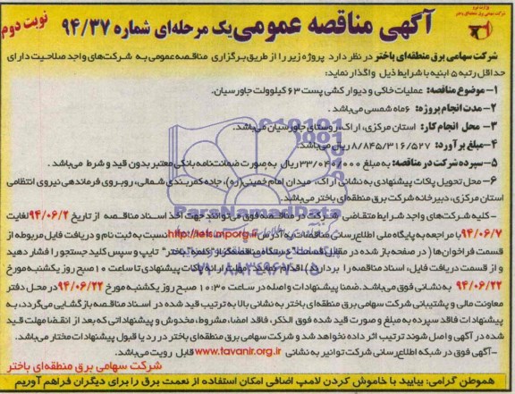 مناقصه , مناقصه عملیات خاکی و دیوار کشی پست 63 کیلو ولت جاورسیان