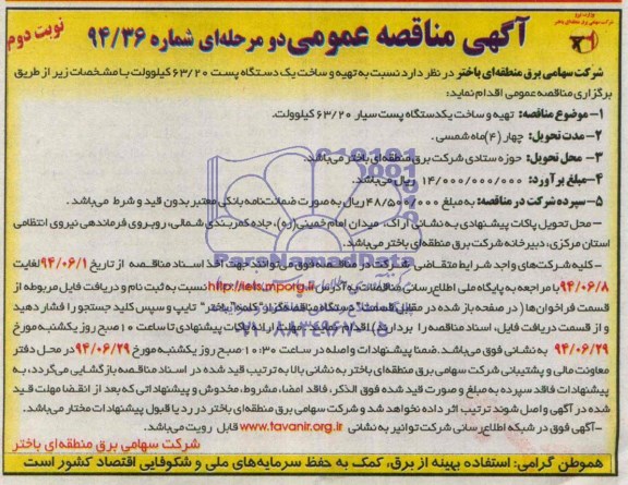 آگهی مناقصه عمومی, مناقصه تهیه و ساخت یکدستگاه پست سیار 63/20 کیلوولت