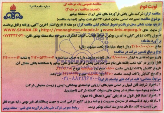 مناقصه عمومی یک مرحله ای , مناقصه تعمیرات اساسی مخزن شماره 23 انبار نفت بوشهر