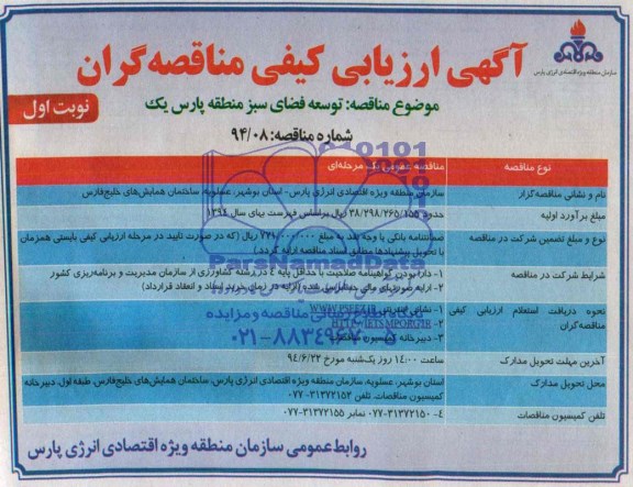 آگهی ارزیابی کیفی مناقصه گران ,مناقصه توسعه فضای سبز منطقه پارس یک 