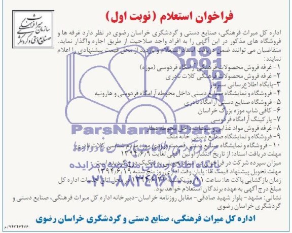 فراخوان استعلام , فراخوان استعلام غرفه ها و فروشگاه های مذکور