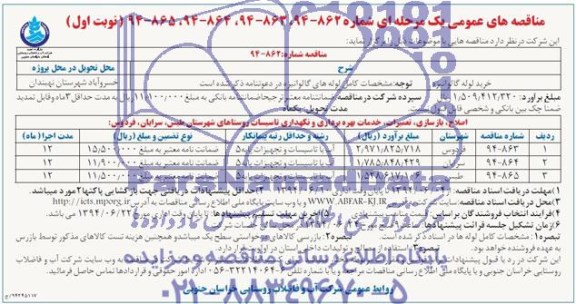 مناقصه عمومی, مناقصه خرید لوله گالوانیزه و.....