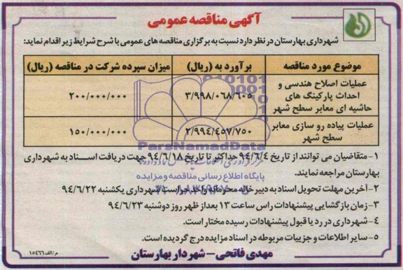 آگهی مناقصه عمومی, مناقصه عملیات اصلاح هندسی و  احداث پارکینگ های حاشیه ای معابر سطح شهر 