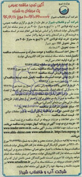 آگهی تجدید ارزیابی کیفی مناقصه عمومی یک مرحله ای,مناقصه خرید لوله فولادی 12 و 10 اینچ به متراژ 4050 متر 
