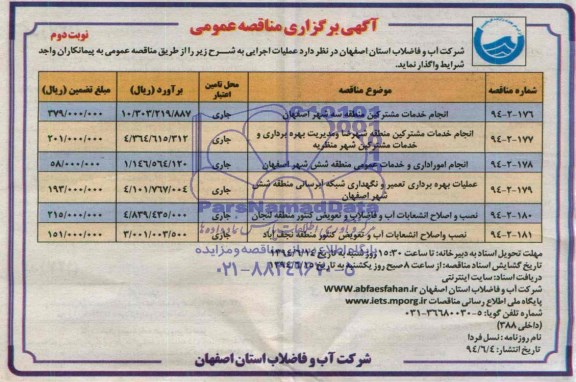 آگهی برگزاری مناقصه عمومی , مناقصه انجام خدمات مشترکین منطقه سه شهر اصفهان و...