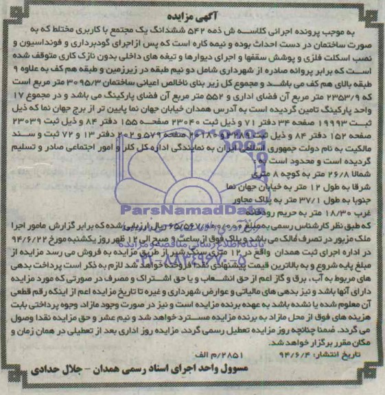 مزایده,ششدانگ یک مجتمع