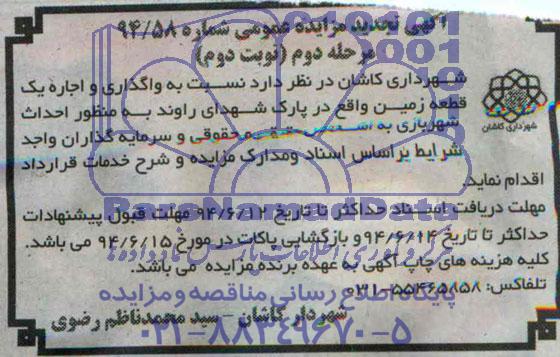 آگهی تجدید مزایده عمومی , تجدید مزایده واگذاری و اجاره یک قطعه زمین به منظور احداث شهربازی