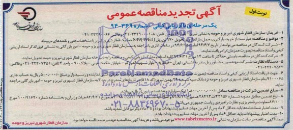 آگهی تجدید مناقصه عمومی یک مرحله ای با ارزیابی کیفی,مناقصه خرید، بارگیری، حمل، باراندازی و تحویل 970 تن ریل