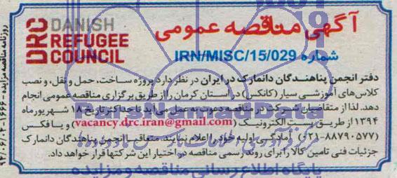مناقصه , مناقصه ساخت ، حمل و نقل ، و نصب کلاس های آموزشی سیار (کانکس)