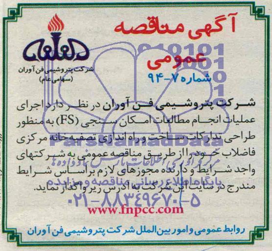  اجرای عملیات انجام مطالعات امکان سنجی FSمناقصه , مناقصه 