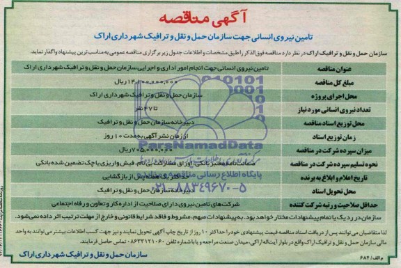 مناقصه , مناقصه تامین نیروی انسانی 