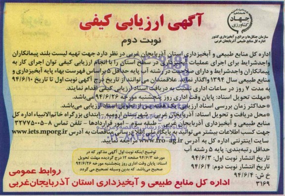 ارزیابی کیفی , ارزیابی کیفی تهیه لیست بلند پیمانکاران واجد شرایط برای اجرای عملیات آبخیزداری
