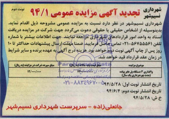 تجدید مزایده , مزایده واگذاری 3 دستگاه پل عابر پیاده 