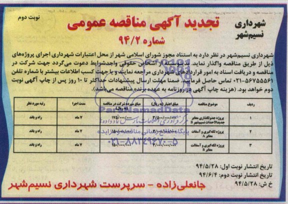 تجدید مناقصه , مناقصه پروژه جدولگذاری معابر جدیدالاحداث 