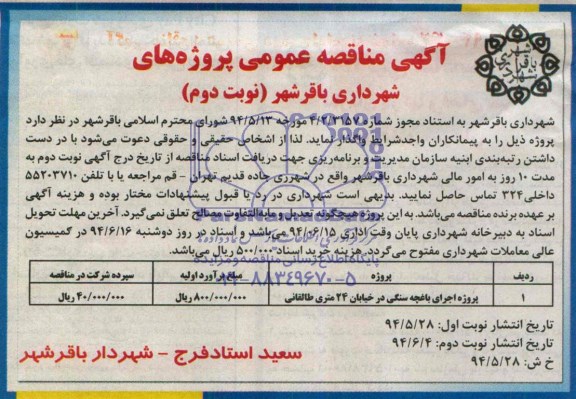 مناقصه , مناقصه اجرای باغچه سنگی در خیابان 24 متری 