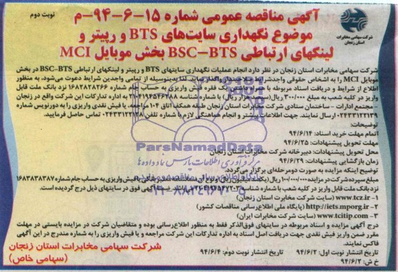 آگهی مناقصه عمومی  , مناقصه نگهداری سایتهای BTS  و رپیتر و لینکهای ارتباطی BSC-BTS بخش موبایل MCI