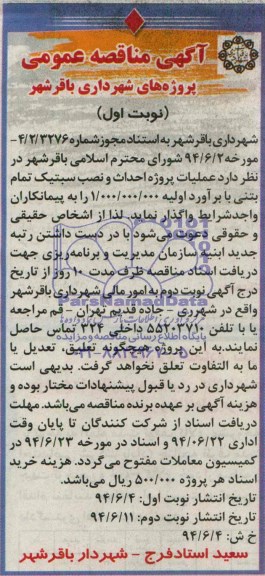 مناقصه , مناقصه  عملیات پروژه احداث و نصب سبتیک تمام بتنی
