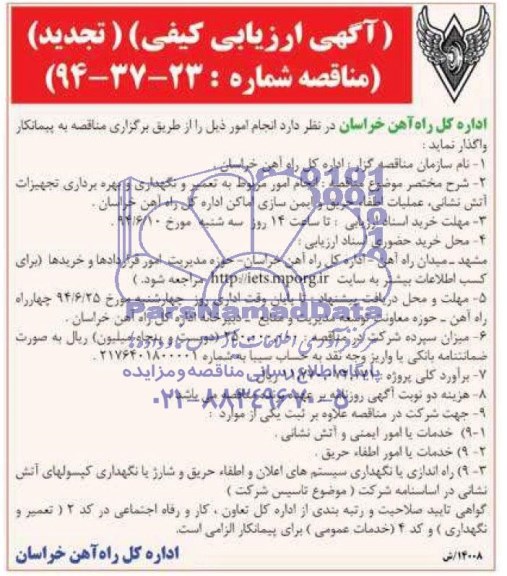 آگهی تجدید ارزیابی کیفی مناقصه , مناقصه نگهداری و بهره برداری تجهیزات آتش نشانی ، عملیات اطفاء حریق و ایمن سازی اماکن ...