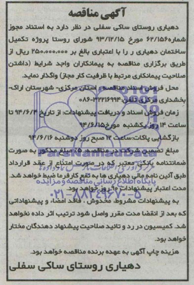 آگهی مناقصه  ,مناقصه پروژه تکمیل ساختمان دهیاری 